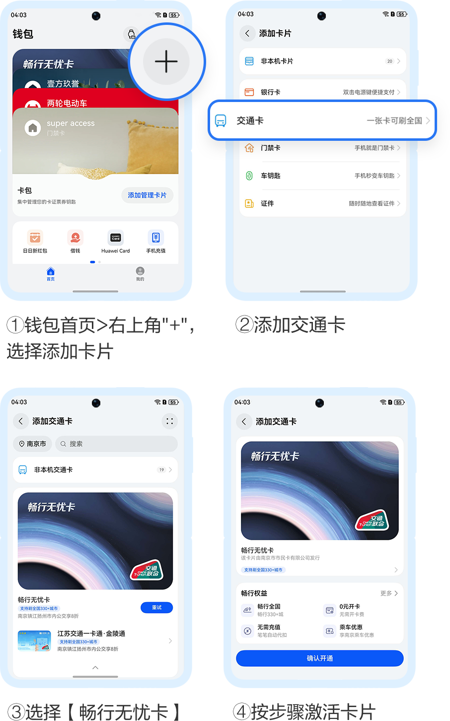 开卡流程华为钱包畅行无忧卡